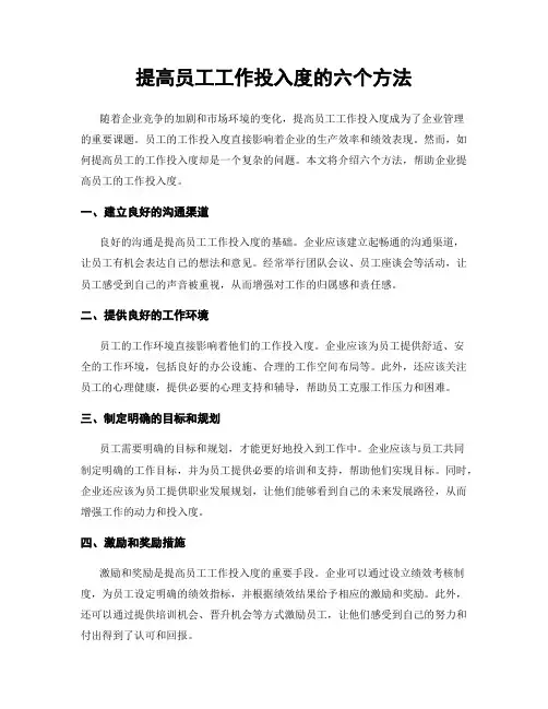 提高员工工作投入度的六个方法