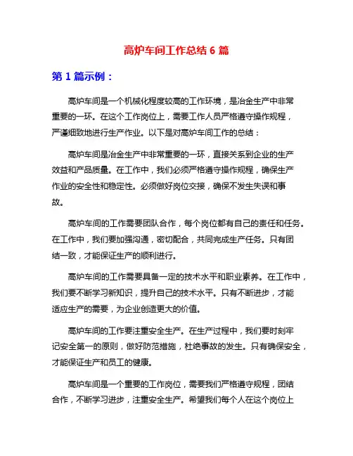 高炉车间工作总结6篇