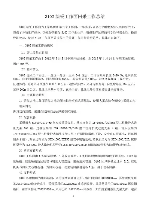 3102综采工作面回采工作总结
