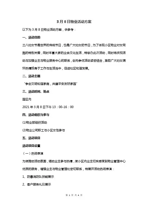 3月8日物业活动方案