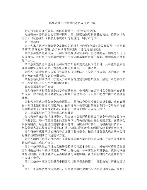 募集资金使用管理办法协议(精选3篇)