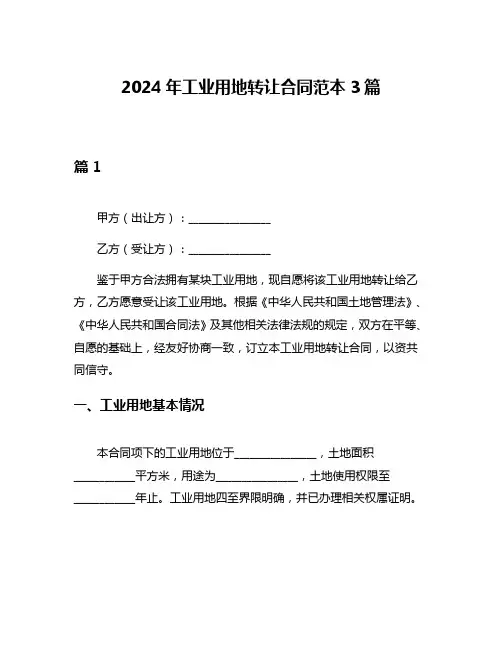 2024年工业用地转让合同范本3篇