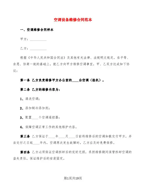 空调设备维修合同范本(6篇)