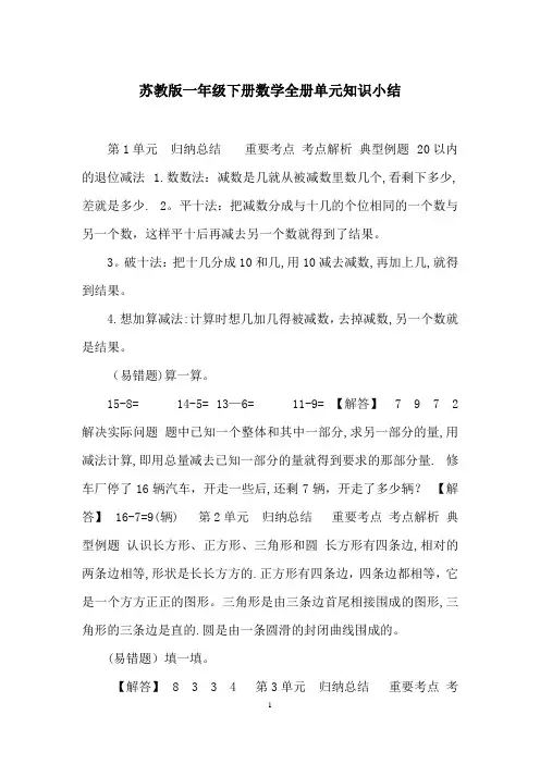 苏教版一年级下册数学全册单元知识小结