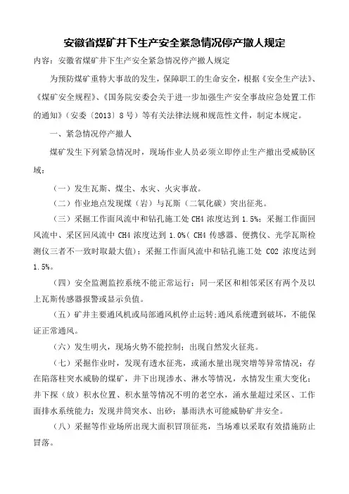 安徽省煤矿井下生产安全紧急情况停产撤人规定