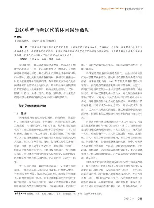 由辽墓壁画看辽代的休闲娱乐活动