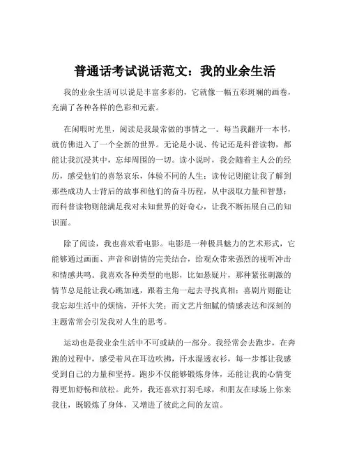 普通话考试说话范文：我的业余生活