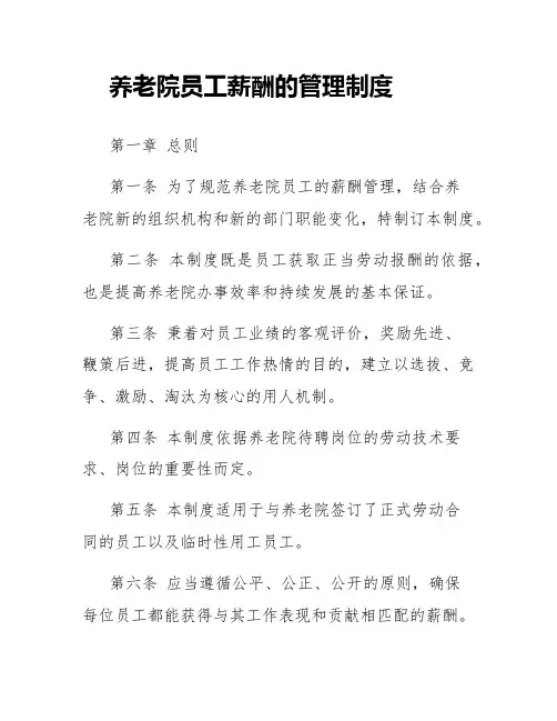 养老院员工薪酬的管理制度