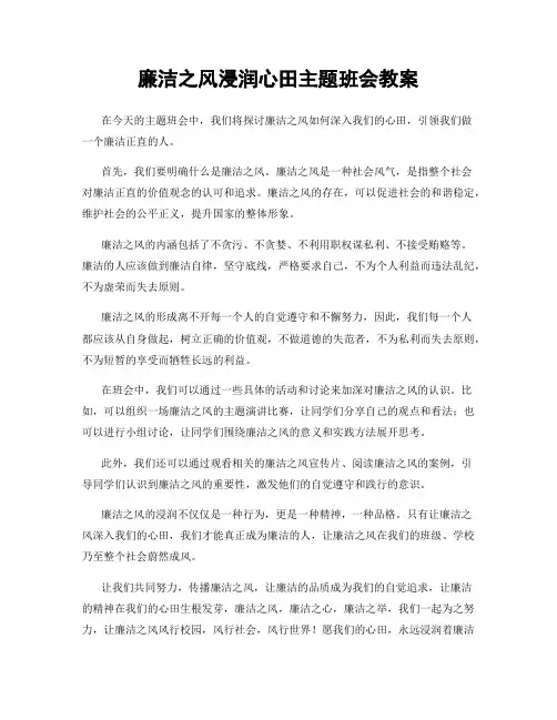 廉洁之风浸润心田主题班会教案
