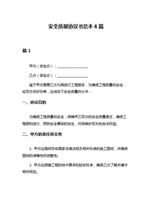 安全质量协议书范本6篇