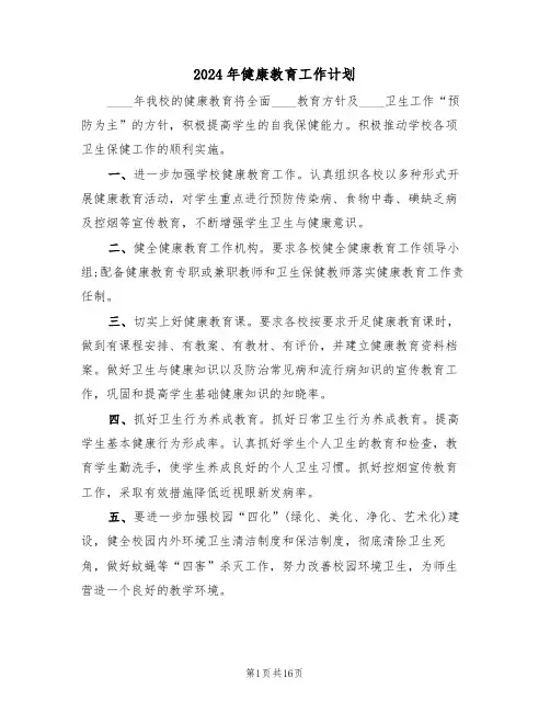 2024年健康教育工作计划（四篇）
