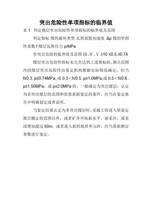突出危险性单项指标的临界值