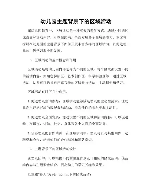 幼儿园主题背景下的区域活动