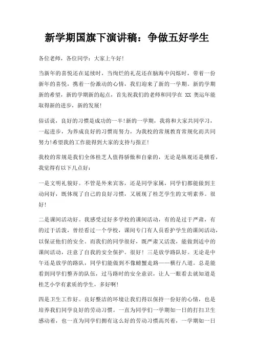 新学期国旗下演讲稿争做五好学生三篇