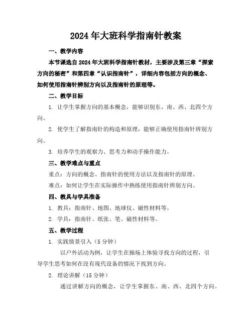 2024年大班科学指南针教案