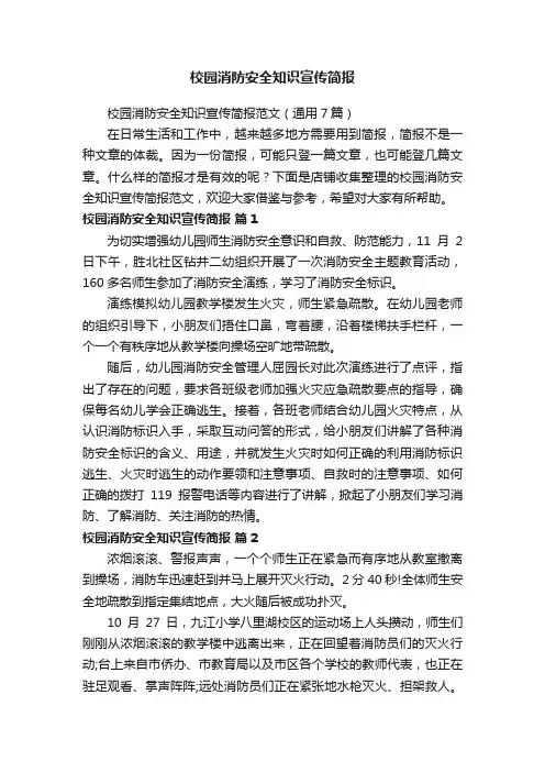 校园消防安全知识宣传简报