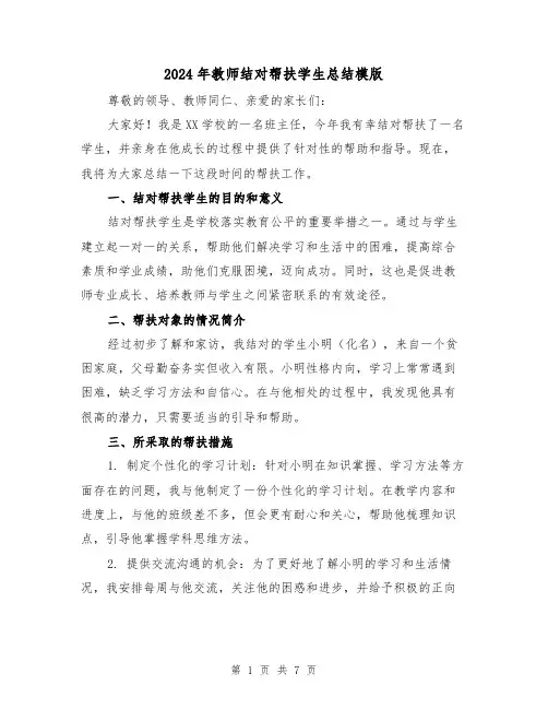 2024年教师结对帮扶学生总结模版(二篇)