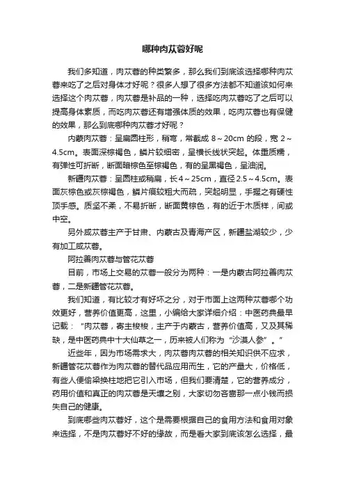 哪种肉苁蓉好呢