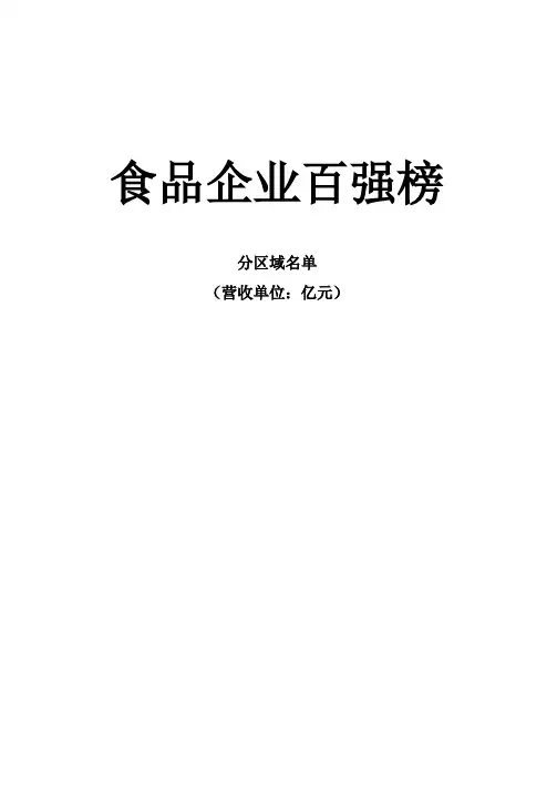 食品企业百强榜分区域名单