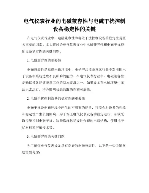 电气仪表行业的电磁兼容性与电磁干扰控制设备稳定性的关键