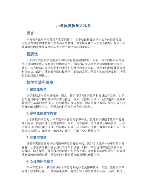小学体育教学之我见