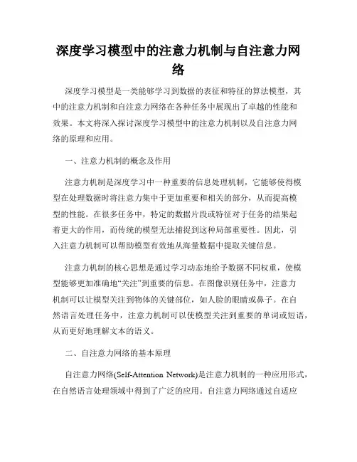深度学习模型中的注意力机制与自注意力网络