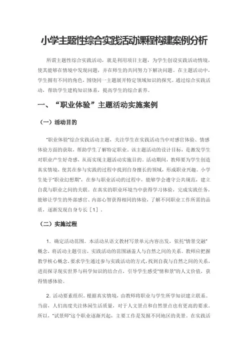 小学主题性综合实践活动课程构建案例分析