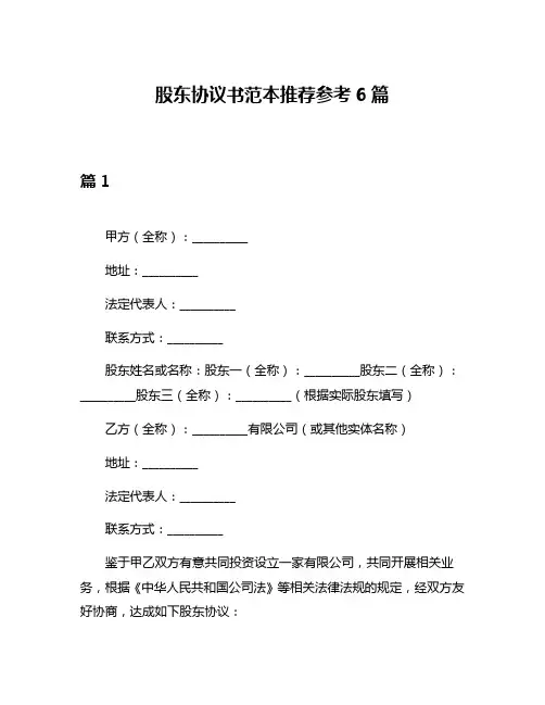 股东协议书范本推荐参考6篇