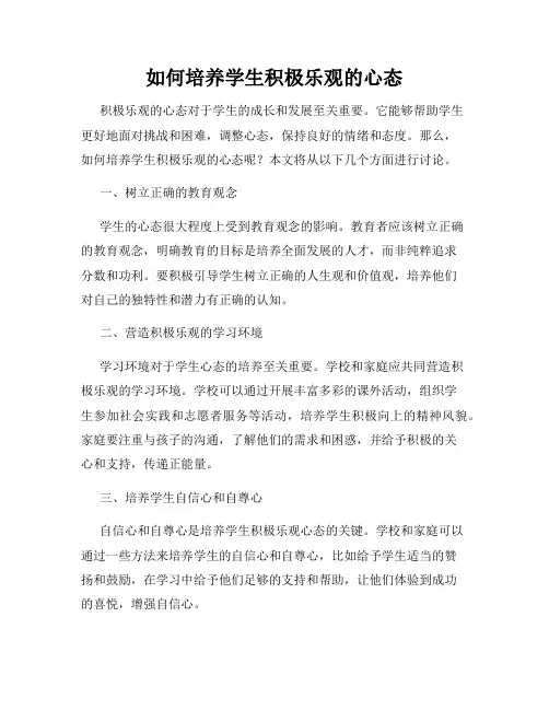 如何培养学生积极乐观的心态