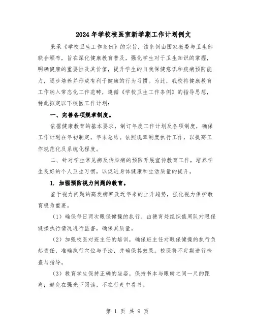 2024年学校校医室新学期工作计划例文（五篇）