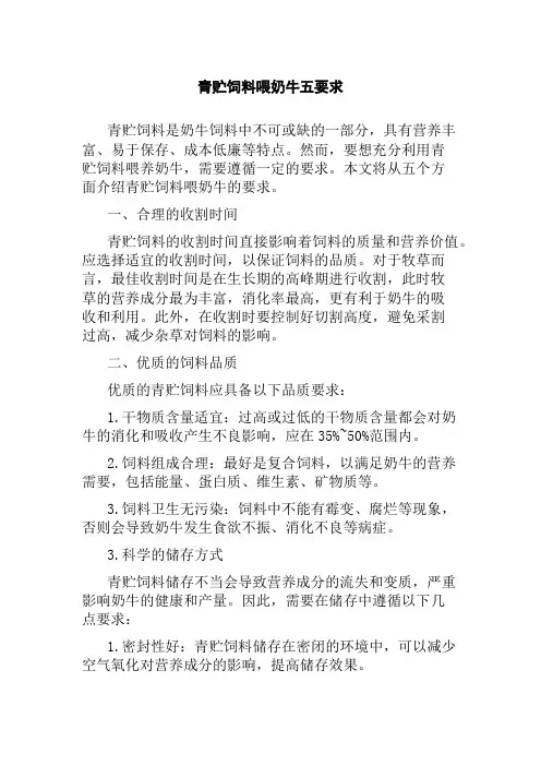 青贮饲料喂奶牛五要求