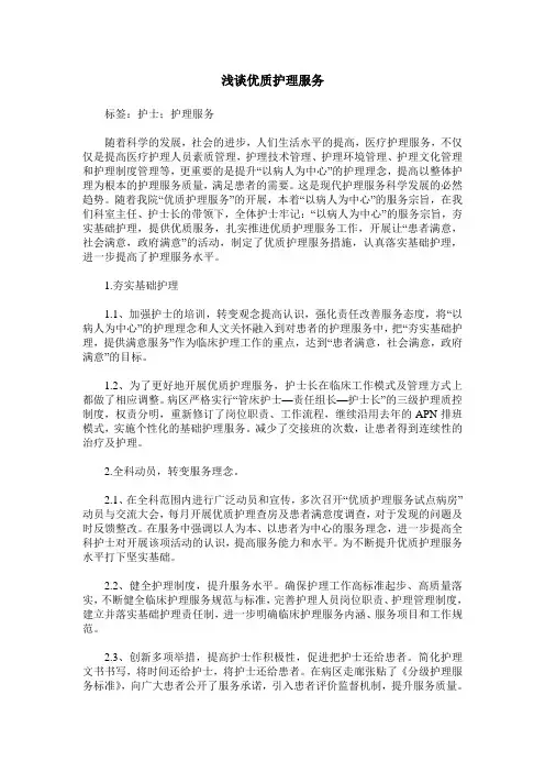 浅谈优质护理服务