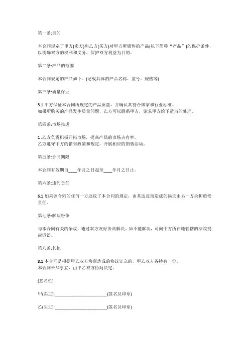 产品销售保护合同范本