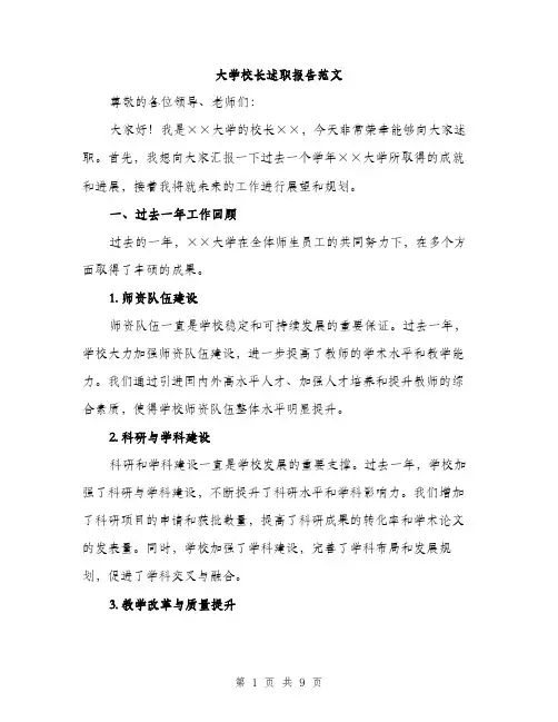 大学校长述职报告范文(三篇)