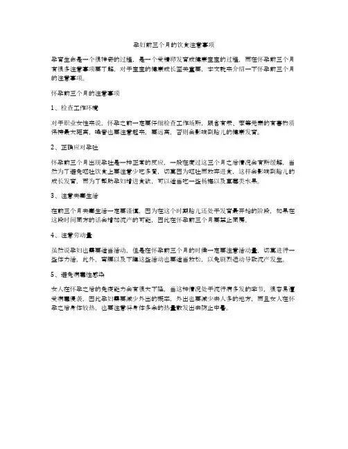 孕妇前三个月的饮食注意事项