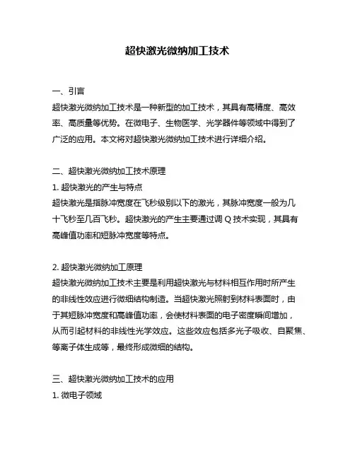 超快激光微纳加工技术