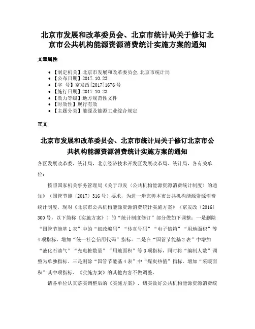 北京市发展和改革委员会、北京市统计局关于修订北京市公共机构能源资源消费统计实施方案的通知