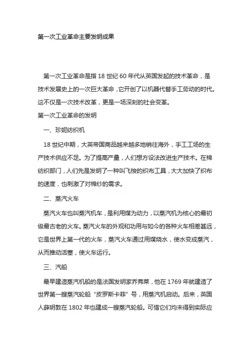 第一次工业革命主要发明成果