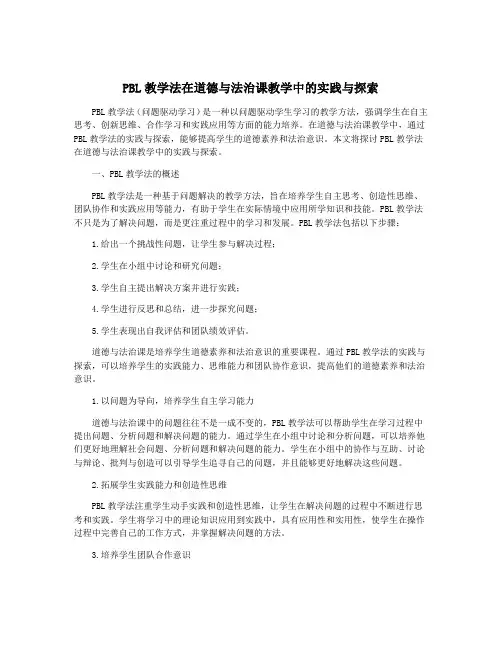 PBL教学法在道德与法治课教学中的实践与探索