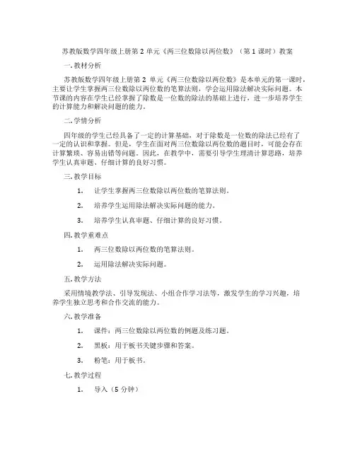 苏教版数学四年级上册第2单元《两三位数除以两位数》(第1课时)教案