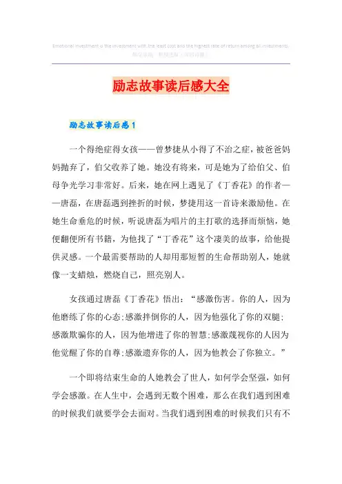 励志故事读后感大全
