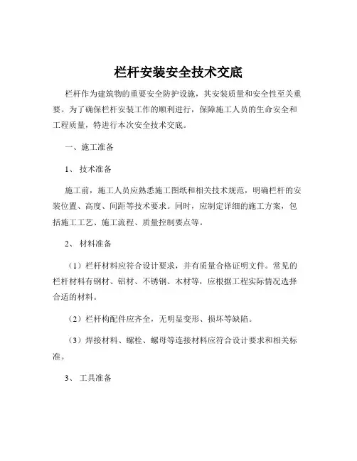 栏杆安装安全技术交底