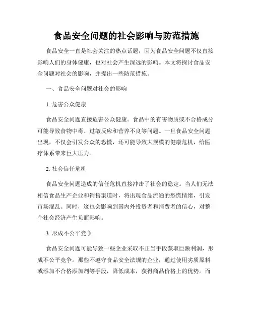 食品安全问题的社会影响与防范措施