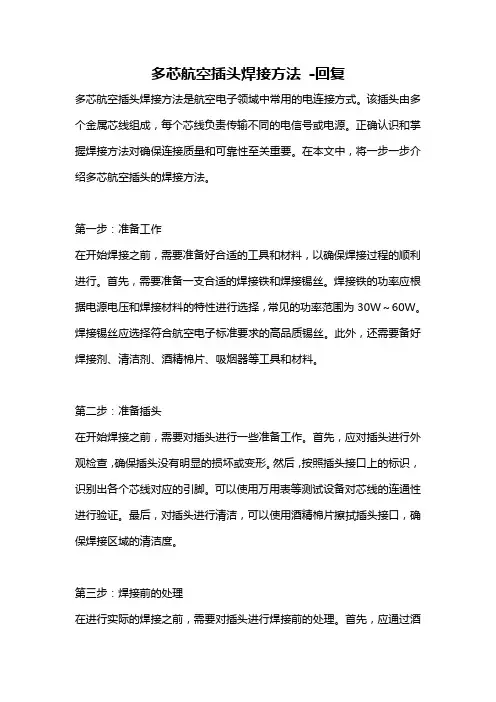 多芯航空插头焊接方法 -回复