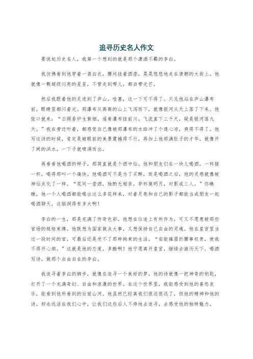 追寻历史名人作文