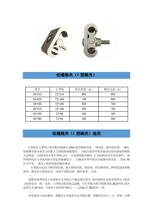 创通线夹(C型线夹)安装