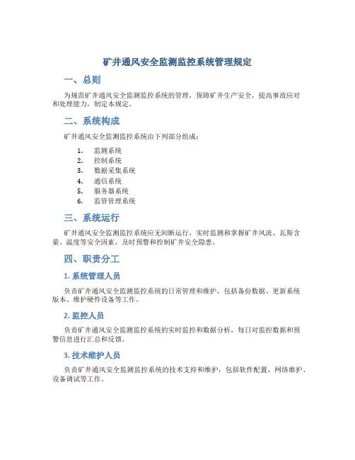 矿井通风安全监测监控系统管理规定