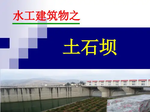 41土石坝第二节精品PPT课件