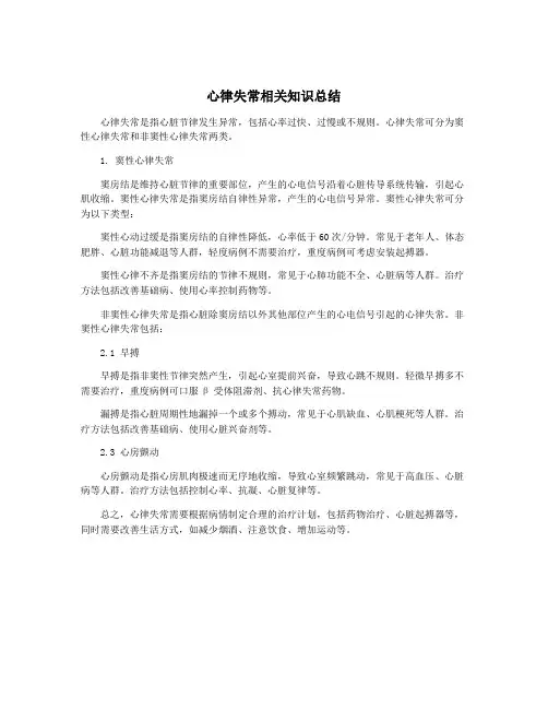 心律失常相关知识总结