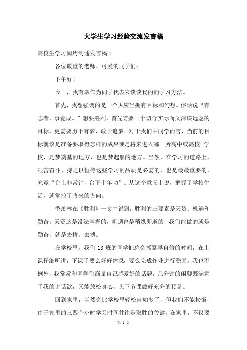 大学生学习经验交流发言稿